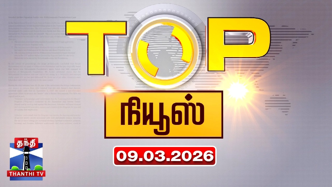 Today Top News Headlines || இன்றைய டாப் செய்திகள் (09.03.2026) | Thanthi TV