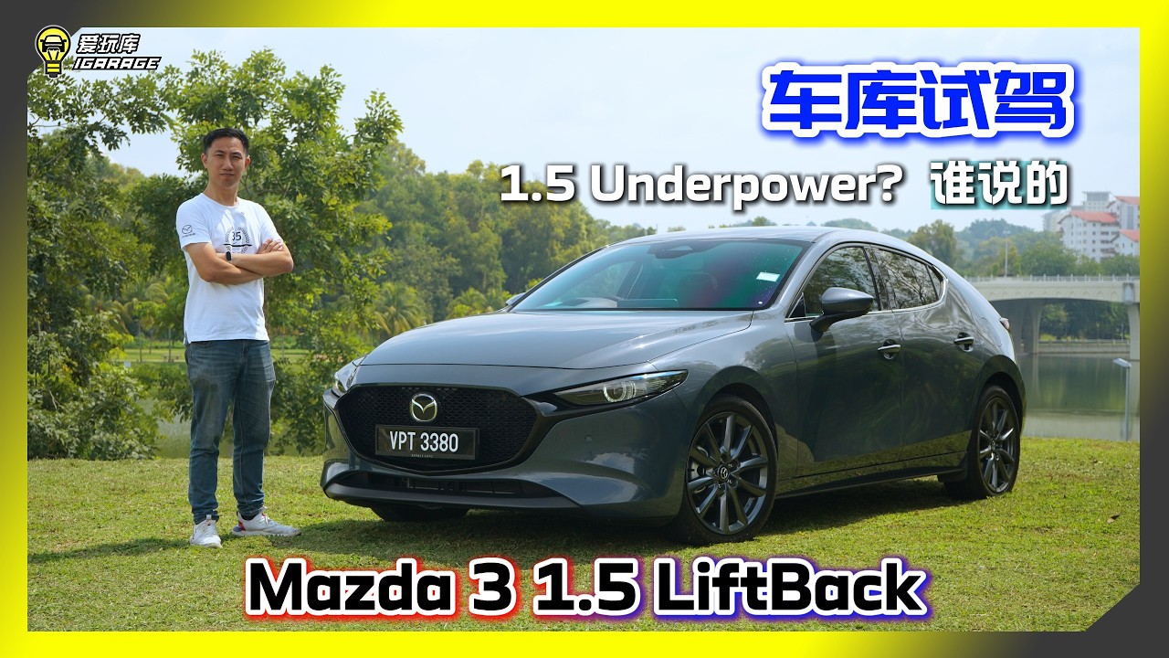 【车库试驾】车媒都骗人！？RM119k 的 Mazda 3 1.5L High Plus怎么可能好驾！？