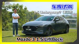 【车库试驾】车媒都骗人！？RM119k 的 Mazda 3 1.5L High Plus怎么可能好驾！？ screenshot 4