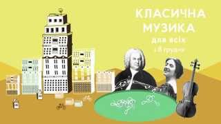 Анонс курса з класичної музики