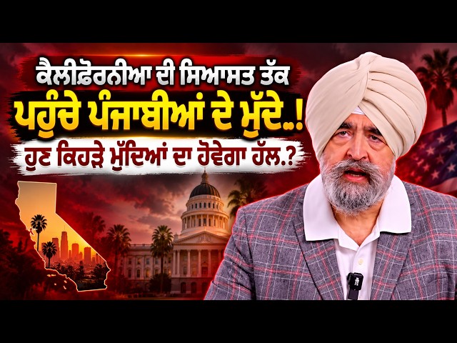 ਕੈਲੀਫੋਰਨੀਆ ਦੀ ਸਿਆਸਤ ਤੱਕ ਪਹੁੰਚੇ ਪੰਜਾਬੀਆਂ ਦੇ ਮੁੱਦੇ.!, ਹੁਣ ਕਿਹੜੇ ਮੁੱਦਿਆਂ ਦਾ ਹੋਵੇਗਾ ਹੱਲ.? Jaspreet Singh