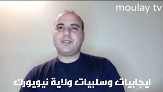 إيجابيات وسلبيات ولاية نيويورك أمريكا