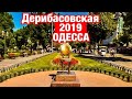 Одесса 2020 / Дерибасовская 2020 / Прогулка по Дерибасовской