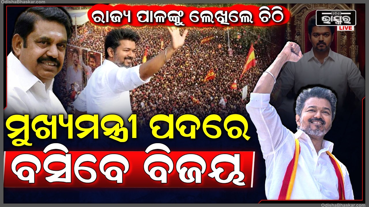 ତାମିଲନାଡୁରେ ହଲଚଲ, ଖୁବଶୀଘ୍ର ମୁଖ୍ୟମନ୍ତ୍ରୀ ଭାବେ ଦାୟିତ୍ୱ ନେବାକୁ ଯାଉଛନ୍ତି ବିଜୟ...ରାଜ୍ୟପାଳଙ୍କୁ ଲେଖିଲେ ଚିଠି