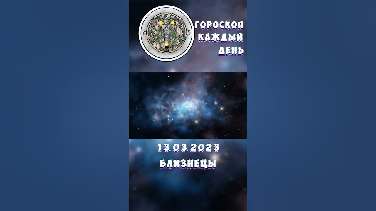 Гороскоп 2023 год близнец. День астрологии 2023. Астрологический прогноз на март 2023.