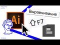 ВЫРАВНИВАНИЕ / Выравнивание | Adobe illustrator | Уроки Adobe | tutorial illustrator