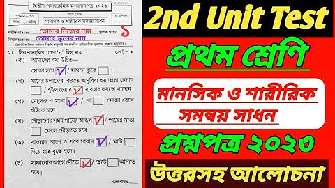প্রথম শ্রেণির দ্বিতীয় ইউনিট টেস্ট 2023/Class 1 2nd unit Test question 2023/class 1 second unit test