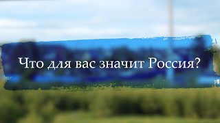 Что Значит Россия Для Жителей Д. Боярка