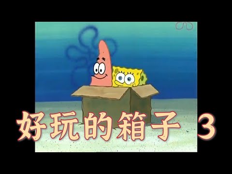 [海綿寶寶］好玩的箱子 3