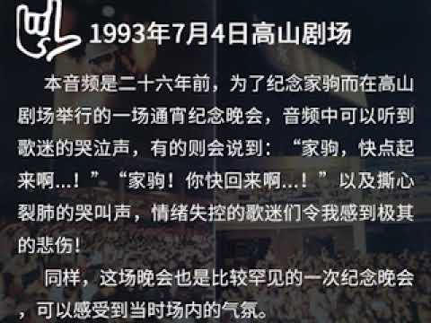 1993-07-04 精神不死、繼續革命、永遠懷念家駒晚會— 歌迷合唱《海闊天空》