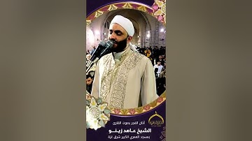 آذان الفجر بصوت القارئ  *عاهد زينو* من قيام 27 من رمضان لعام 2022م بمسجد العمري الكبير