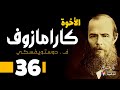 دوستويفسكي الأخوة كارامازوف 36 بصوت نزار طه حاج أحمد 