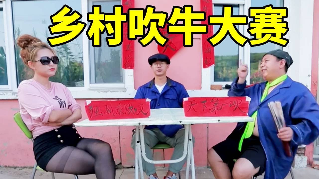 搞笑剧：村里举办吹牛大赛，女选手吹牛脸都不要了，太逗了#搞笑 #爆笑吴老二 #短剧 #开心 #搞笑日常 #funny #反转