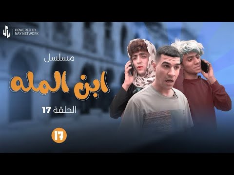 مسلسل ابن المله الحلقة 17