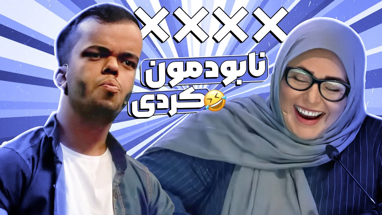 علی برازجانی با یک استندآپ جانانه تو سه سوت چراغای سفیدو روشن کرد! 🤣😂