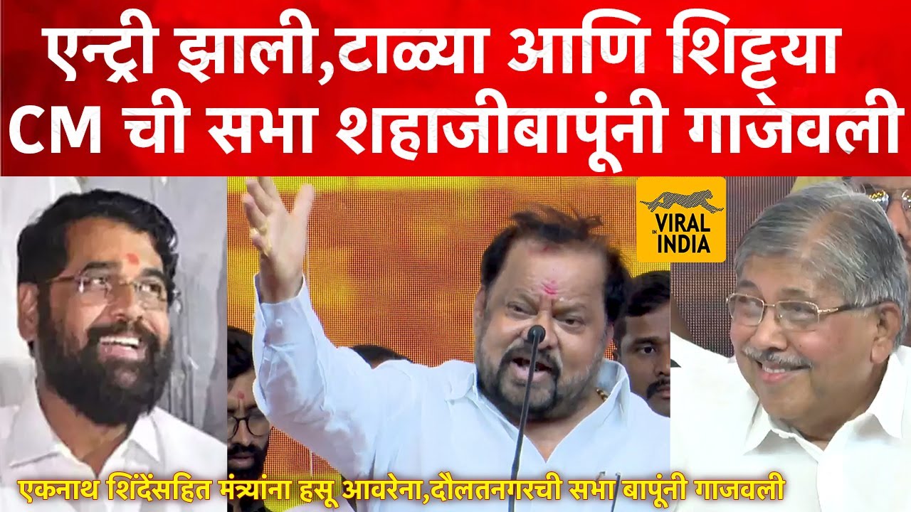 दबक्या पावलात सांगोल्याचा वाघ आला, शहाजीबापू पाटलांनी एका दमात अख्खी सभा गाजवली Shahaji Patil Speech