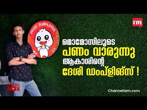 മോമോസും,മൊജീറ്റോസും വിറ്റ് പണം വാരുന്ന ആകാശിന്റെ സംരംഭം, ദേശി ഡംപ്ളിങ്സ്