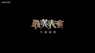 [ENG SUB] Xiao Zhan (House Rules) Best Performance Short Film