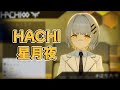 【HACHI】星月夜 - 由薫 YU-KA |中日字幕|