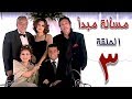 مسلسل مسألة مبدأ الحلقة | 3 | masalet mabda series Ep