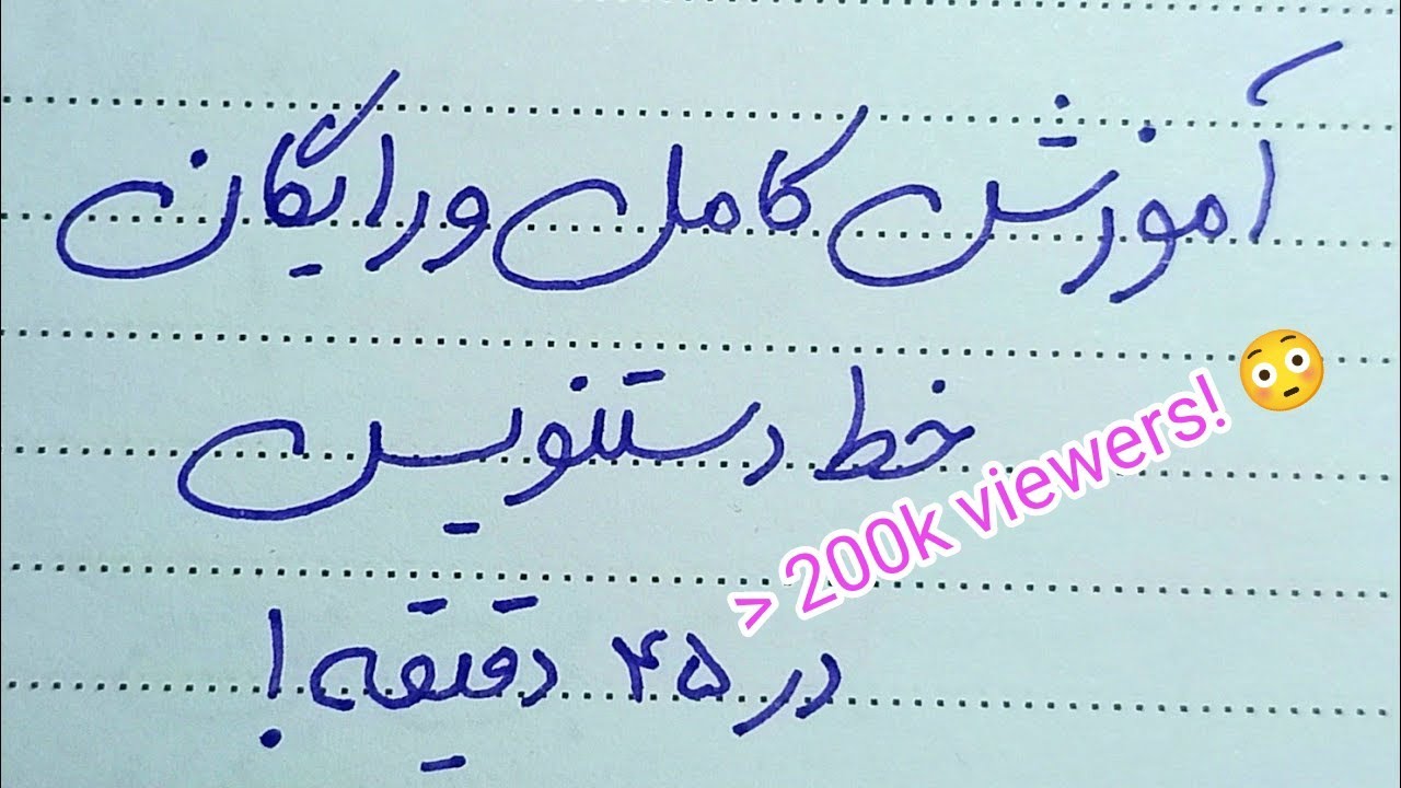 آموزش کامل و رایگان خط دستنویس فقط در 45 دقیقه! (بیش از ۴۰۰ هزار بازدید)