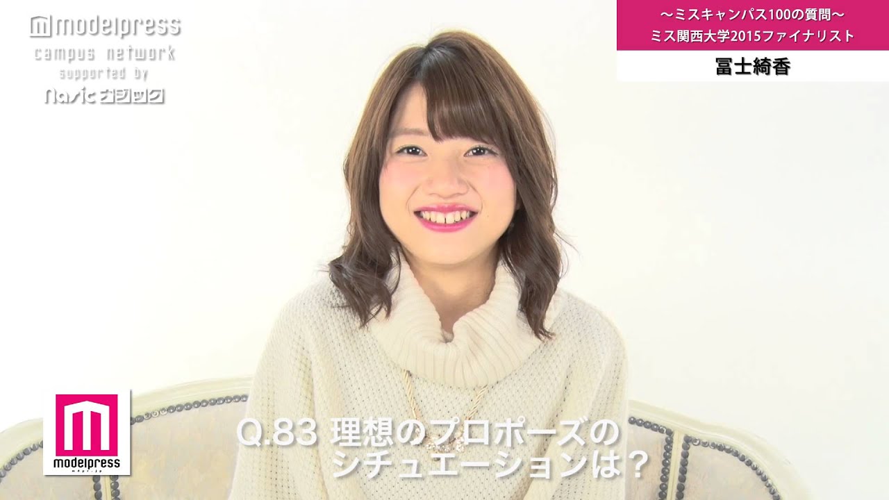 ミス関大15 冨士綺香 ミスキャン100の質問 Q81 85 Youtube ミス関大15 冨士綺香 ミスキャン100の質問 Q81 85 Youtube
