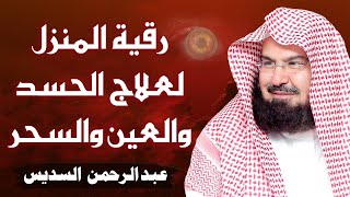 الرقية الشرعية للشيخ عبد الرحمن السديس لتحصين المنزل وطرد السحر والحسد والعين والمس Powerful Ruqyah