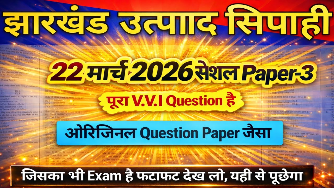 JSSC EXCISE CONSTABLE PAPER - 3 || jharkhand excise Constable test series || उत्पाद सिपाही पेपर 3 ||