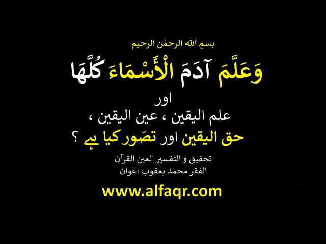 Al Asma - Haq ul Yaqeen #AlfaqrMuhammad