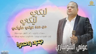 لـيـكي لـيـكـي  مسعد يا تنور - صح عايش مو مرتاح - أول عشرة محبوبي || عــونـي الـشـوشـاري 2022