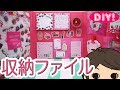 【100均DIY!】収納ファイル！〜100均アイテムで作る100均アイテムの収納〜