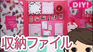 【100均DIY!】収納ファイル！〜100均アイテムで作る100均アイテムの収納〜