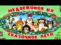 Медвежонок Ых и сказочное лето - Мудрые сказки тетушки Совы. Все серии