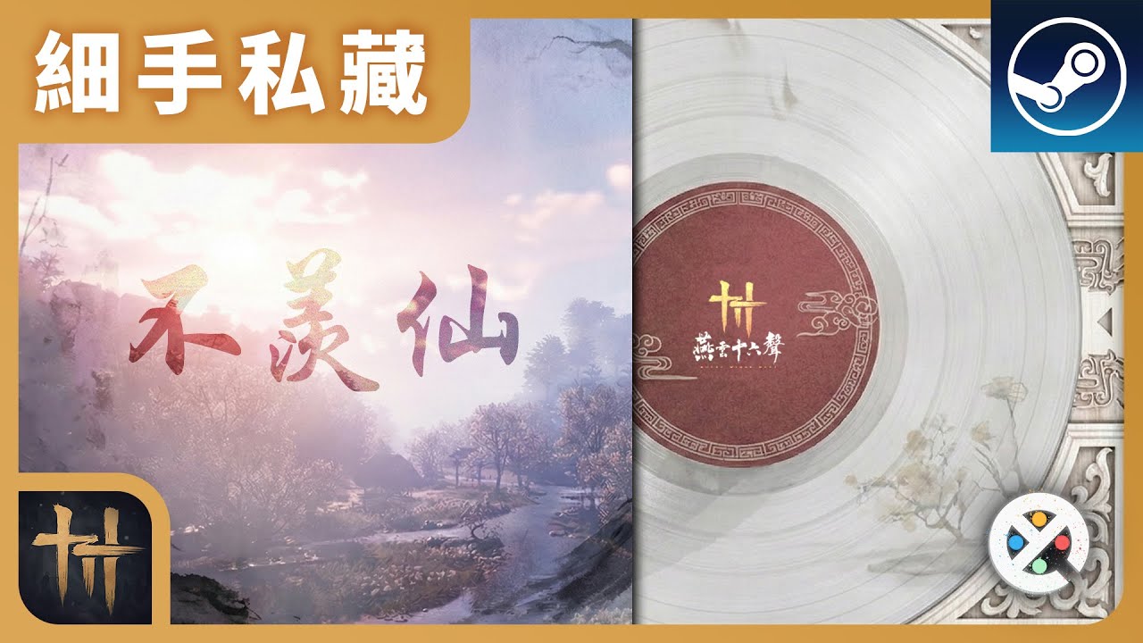 🎧 不羨仙 BGM 40 分鐘 🍵 播完起身動一動 👟 按下重新播放再繼續｜ 伴你．工作．學習．遊戲．棒賽．入睡．訂閱｜ #清風送我 #夢問紅塵 #醉月溶溶 ｜《燕雲十六聲》細手私藏