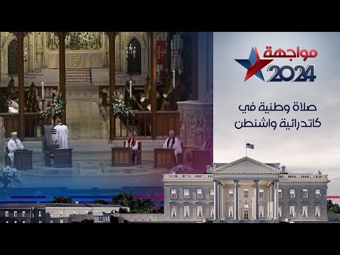 صلاة وطنية في كاتدرائية واشطن تجمع مسيحيين ومسلمين ويهودا من أجل الوطن