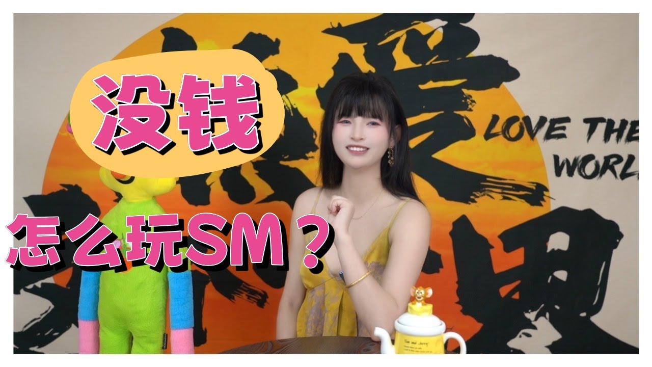 【王竹子的秘密花园】低成本调教🏵️没钱怎么玩SM? - YouTube