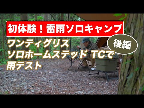 初体験！雷雨ソロキャンプ後編】ワンティグリスソロホームステッド TC