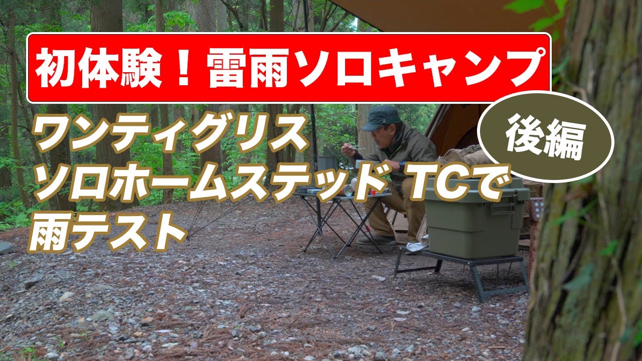 初体験！雷雨ソロキャンプ後編】ワンティグリスソロホームステッド TC