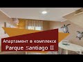 Апартамент в комплексе Parque Santiago II.