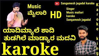 ಯಾದಿಮ್ಯಾಲೆ ಶಾದಿ ತುಡಗಿಲೆ ಮಾಡ್ಯಾರ ಮದವಿ ಕರೋಕೆ/Yadi myale shadi karoke/Sangamesh jagadal
