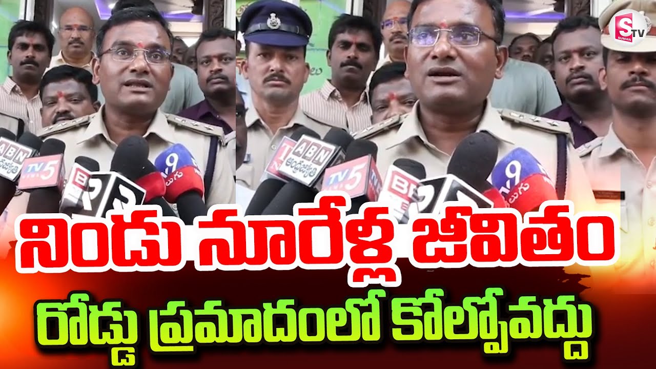 నిండు నూరేళ్ల జీవితం రోడ్డు ప్రమాదంలో కోల్పోవద్దు..| CP Vijay Kumar |  Siddipet