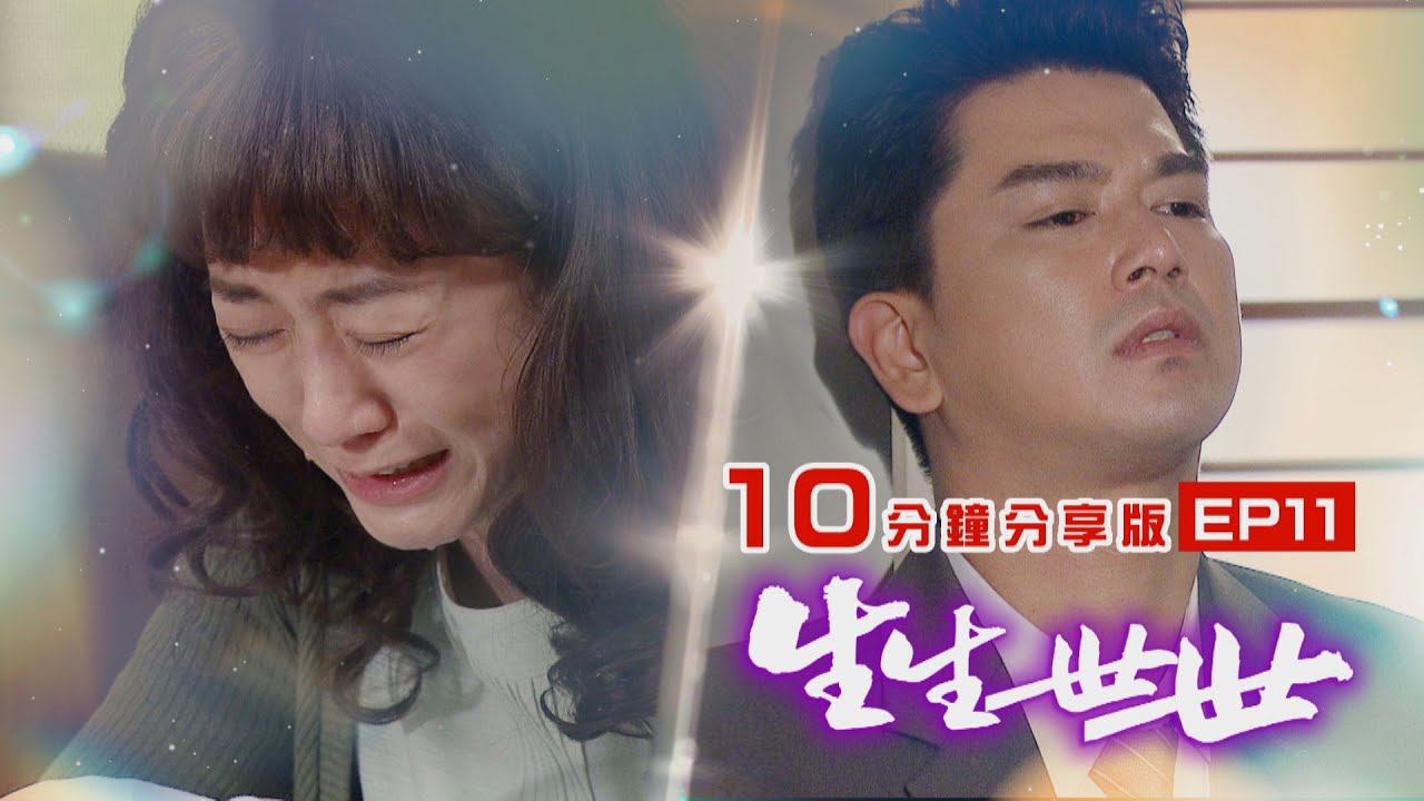 【生生世世|10分鐘 分享版】 EP11 產後憂鬱症是需要多點包容 Born Into Loving Hands - YouTube
