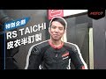 【Moto7特別企劃】RS TAICHI 皮衣半訂製體驗