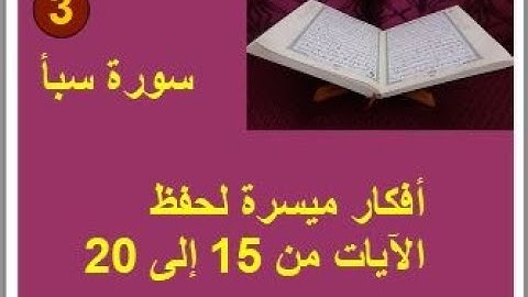 سورة سبأ الترابط المعنوي واللفظي ص 430