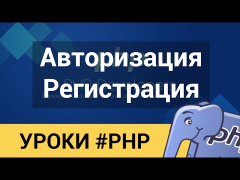 PHP - 100% Защищённая Регистрация и Авторизация за 30 минут. От профи.