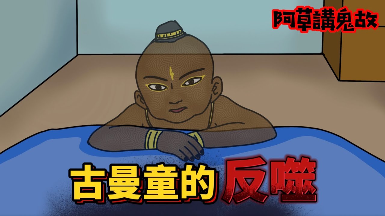 【阿草講鬼故】古曼童的反噬｜廣東話鬼動畫｜靈異故事｜真人真事｜觀眾投稿