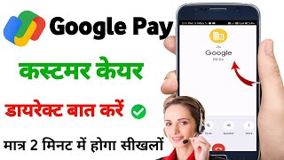 How to call Google Pay customer care / Google Pay customer care number