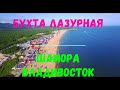 Лучший песчаный пляж Владивостока