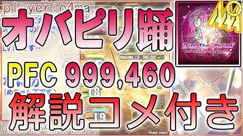 【解説！】Over The "Period" - DSP15 999,460 !!!![DDR A20]