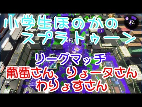 【S+】小学生のスプラトゥーン2 わりょすさん、りょータさん、葡萄さんとリーグマッチ　ガチホコ
